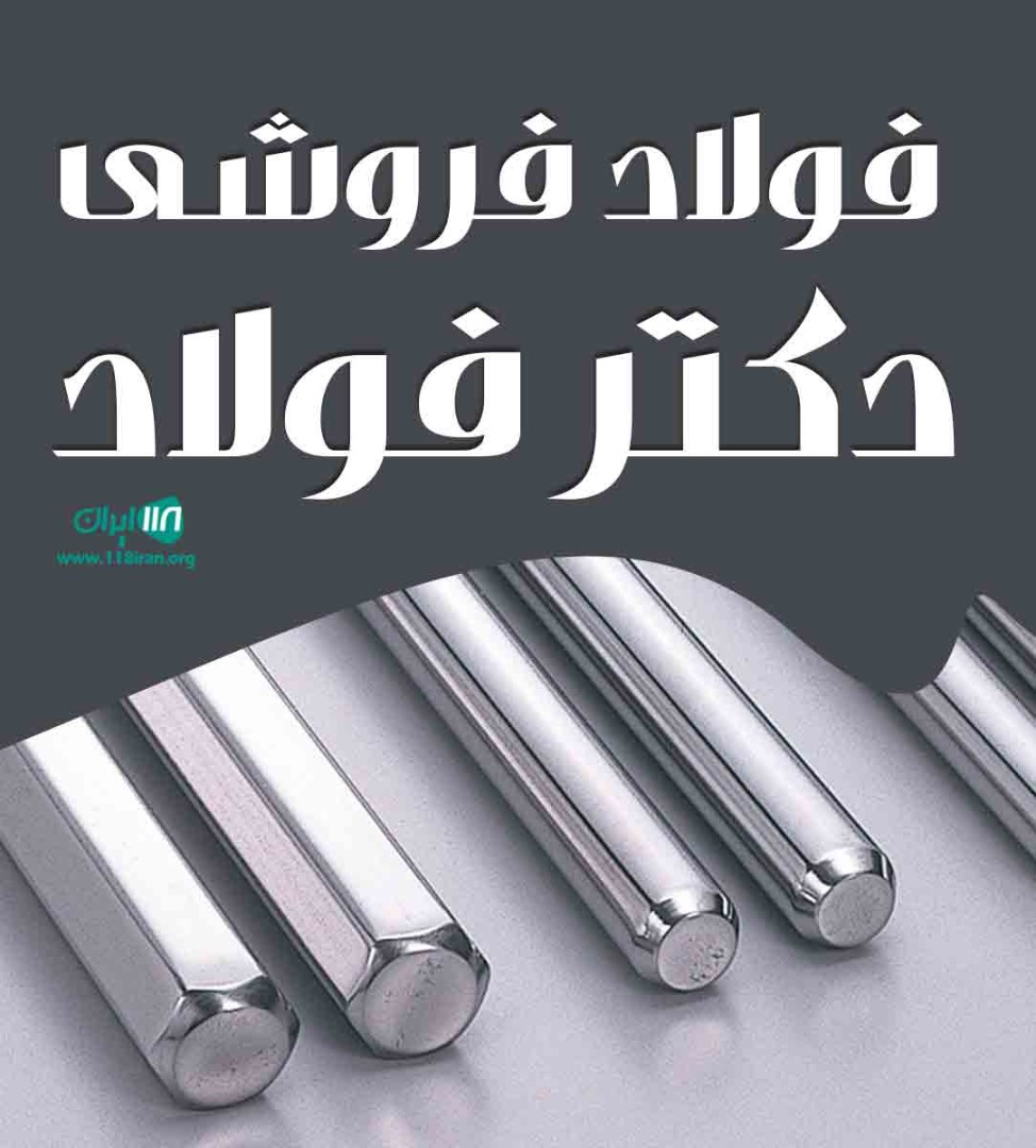 فولاد فروشی دکتر فولاد در تهران