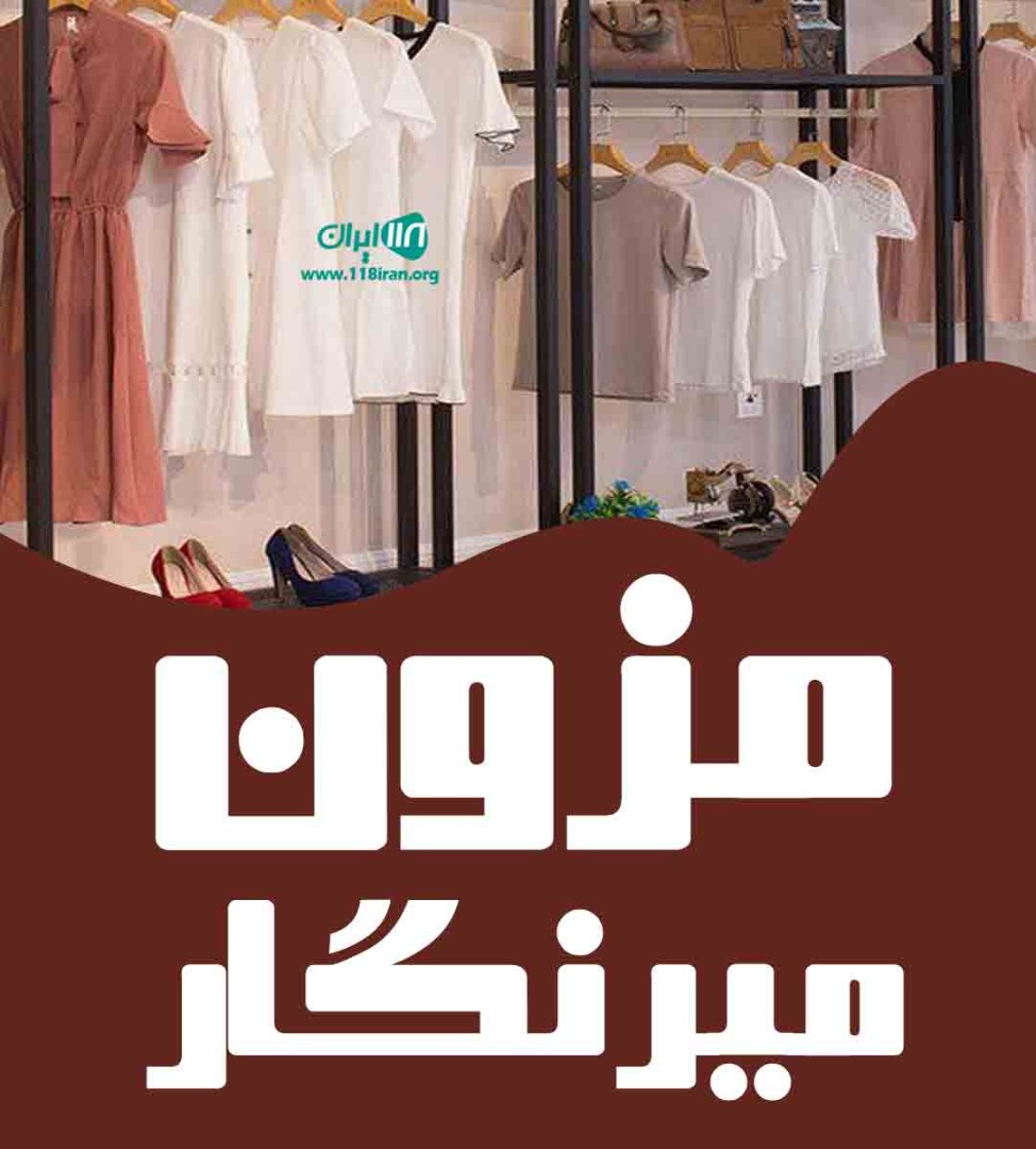 مزون میرنگار در مشهد