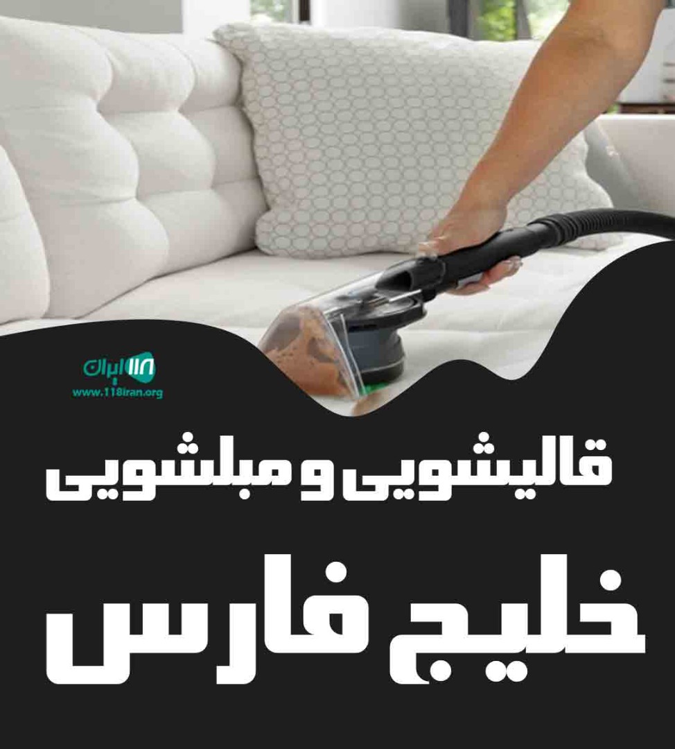 قالیشویی و مبلشویی خلیج فارس در نهاوند