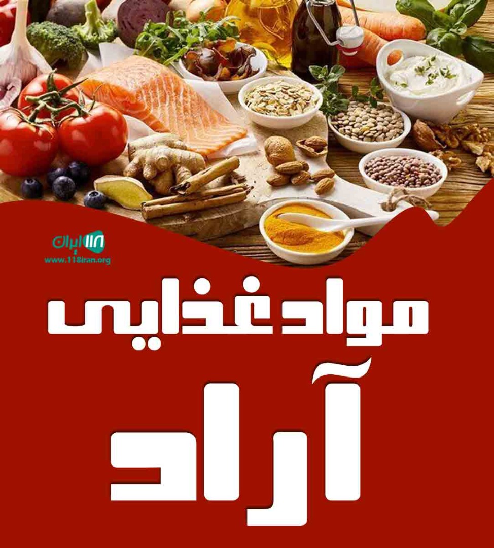 مواد غذایی آراد در بابل مواد غذایی آراد در بابل