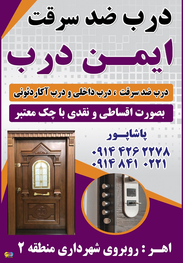 درب ضد سرقت پاشاپور در اهر