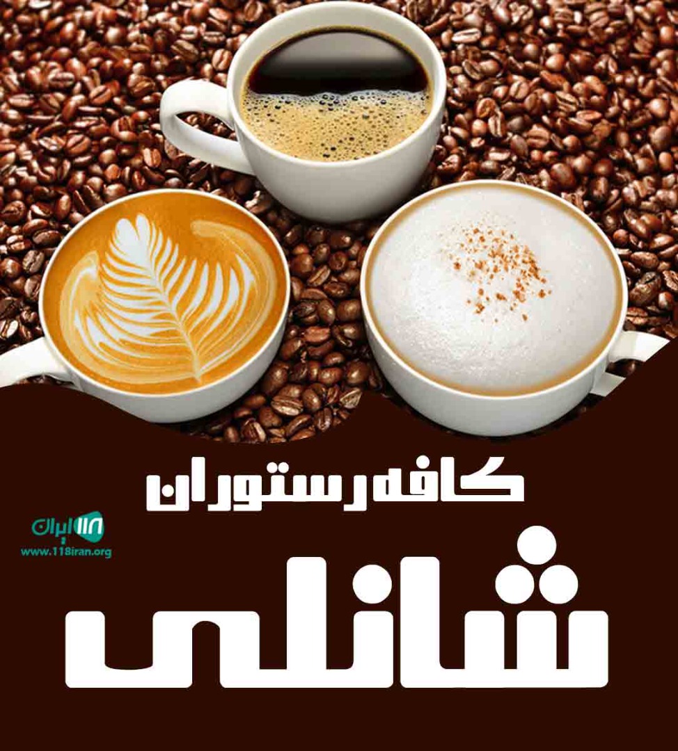 کافه رستوران شانلی جاده رشت انزلی