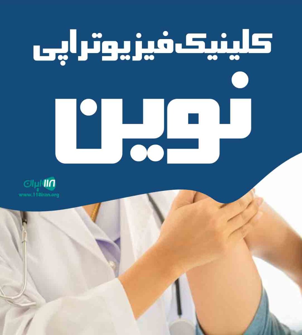 کلینیک فیزیوتراپی نوین در رامسر کلینیک فیزیوتراپی نوین در رامسر