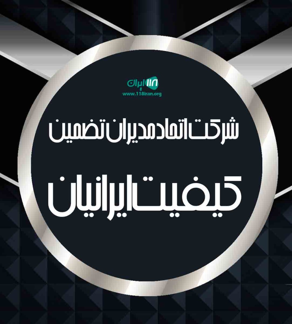 شرکت اتحاد مدیران تضمین کیفیت ایرانیان در مشهد