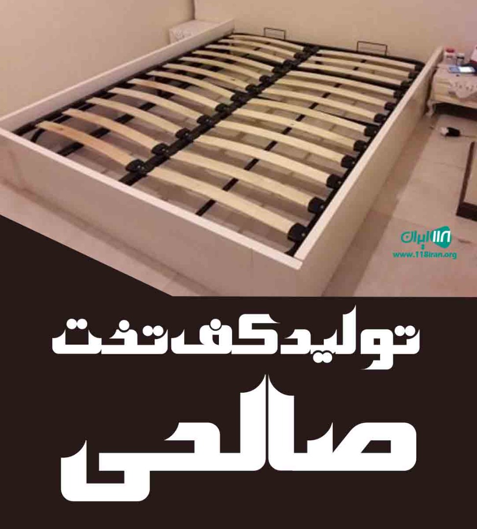 تولید کف تخت صالحی در تهران