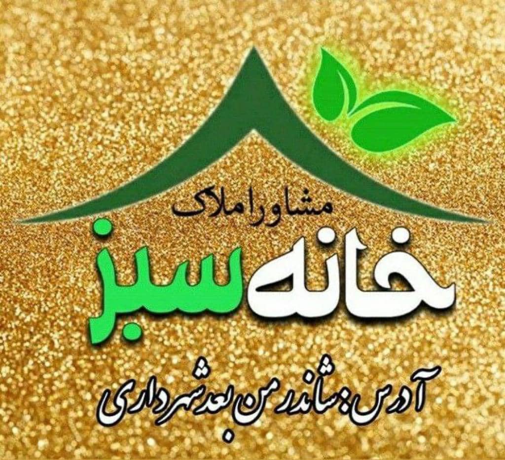املاک خانه سبز در شاندرمن گیلان
