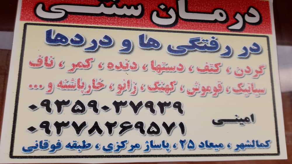 درمان سنتی امینی در البرز