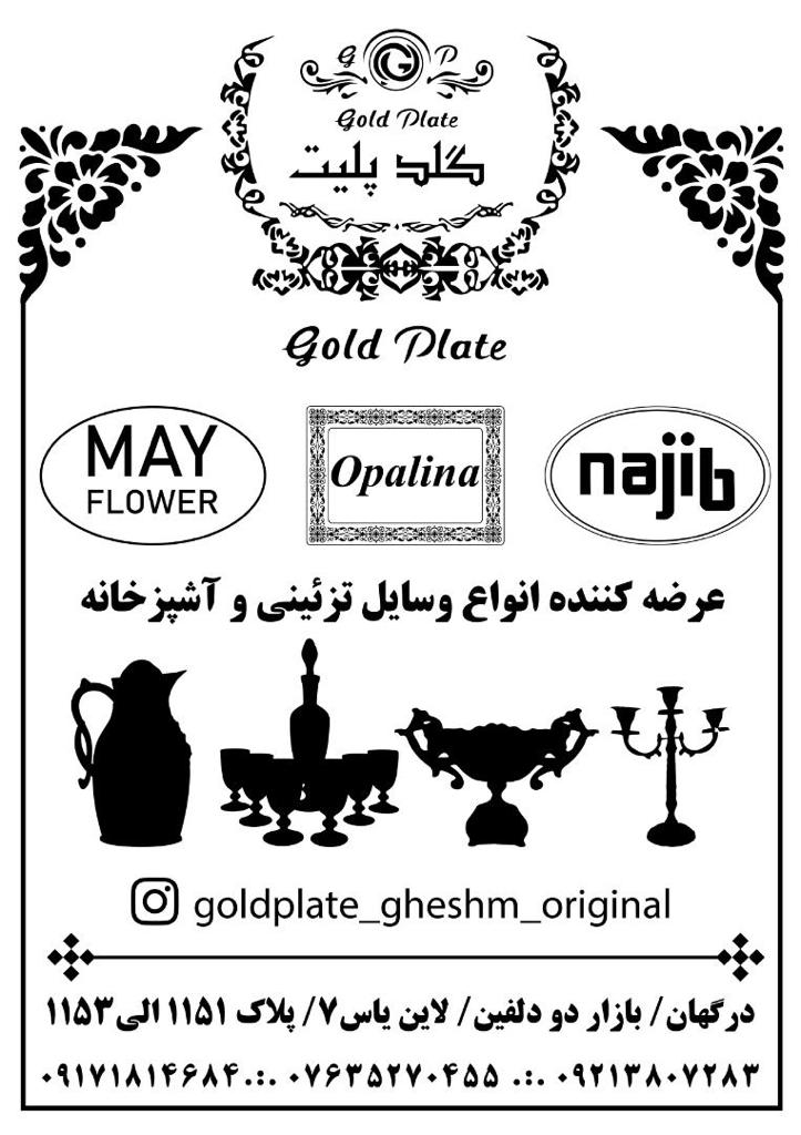 فروشگاه ظروف آبکاری طلا گلد پلیت درگهان