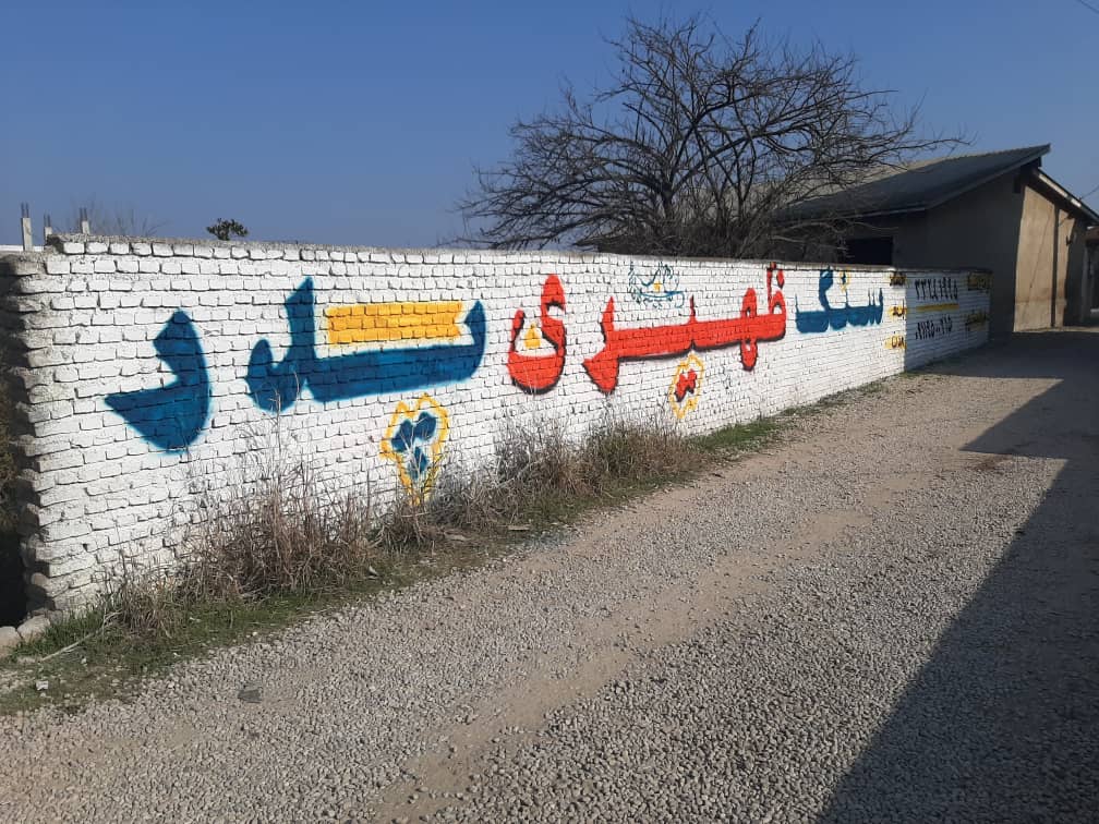 دیوارنویسی و تبلیغات جاده ای گروه هنری روح اللهی در ساری مازندران دیوارنویسی و تبلیغات جاده ای گروه هنری روح اللهی در ساری مازندران