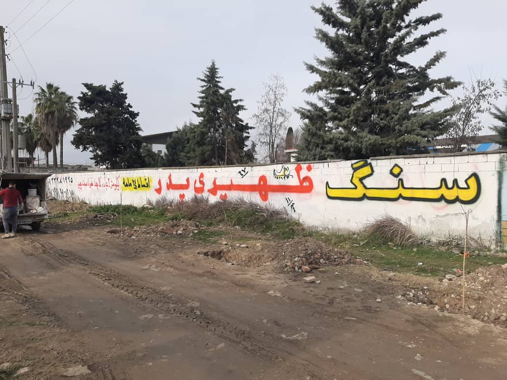 دیوارنویسی و تبلیغات جاده ای گروه هنری روح اللهی در ساری مازندران دیوارنویسی و تبلیغات جاده ای گروه هنری روح اللهی در ساری مازندران