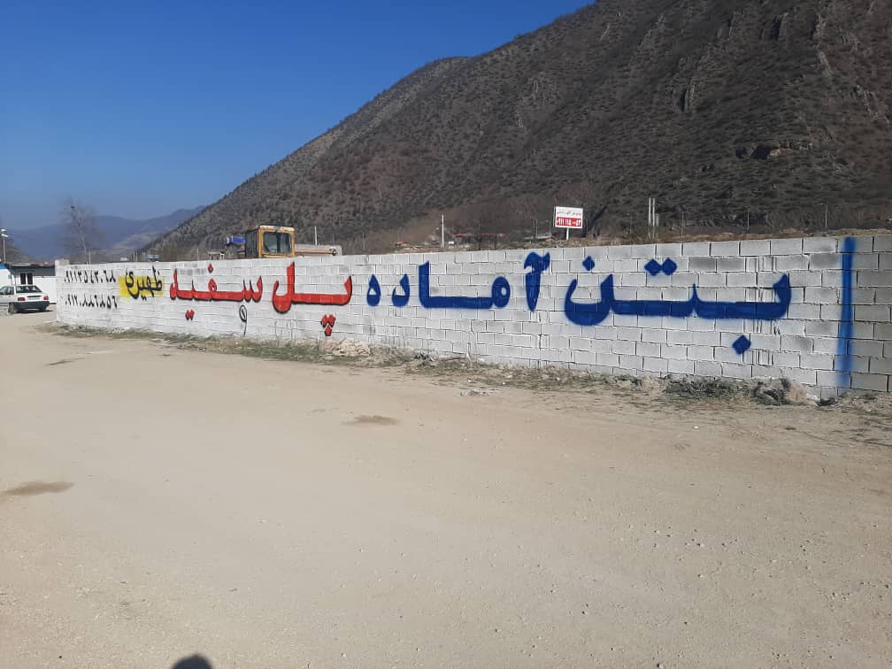 دیوارنویسی و تبلیغات جاده ای گروه هنری روح اللهی در ساری مازندران دیوارنویسی و تبلیغات جاده ای گروه هنری روح اللهی در ساری مازندران