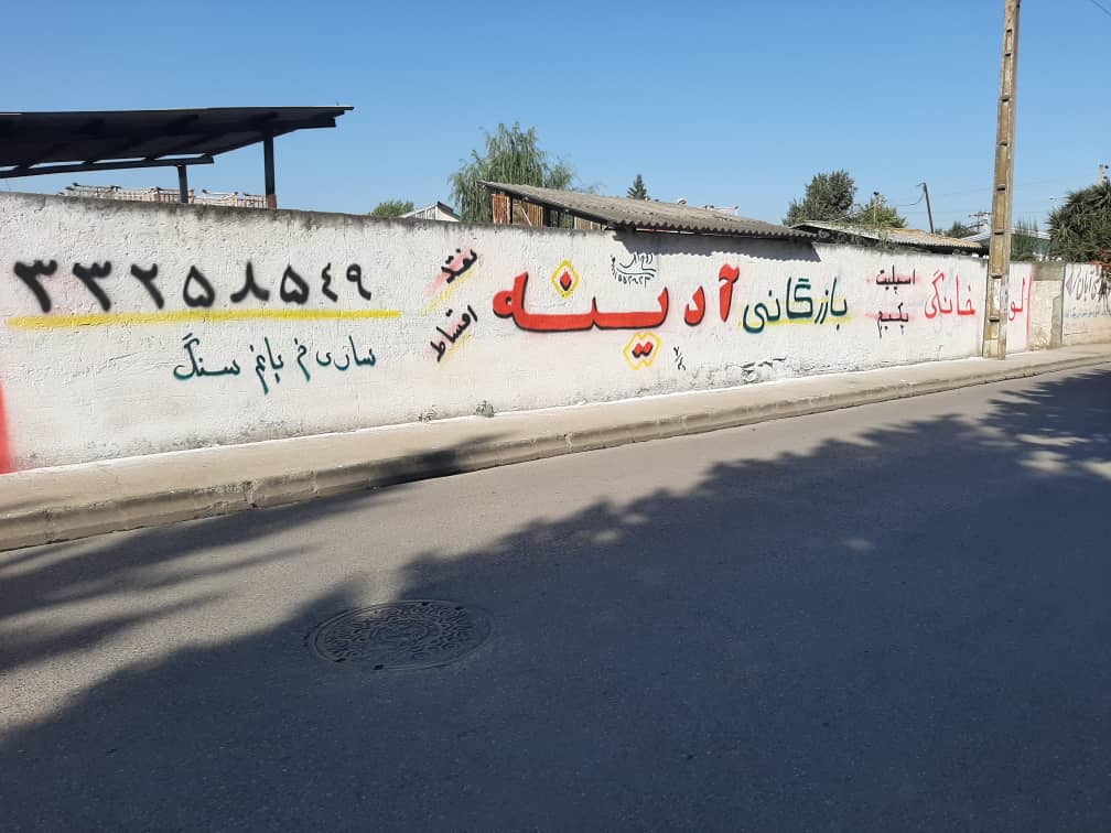 دیوارنویسی و تبلیغات جاده ای گروه هنری روح اللهی در ساری مازندران دیوارنویسی و تبلیغات جاده ای گروه هنری روح اللهی در ساری مازندران