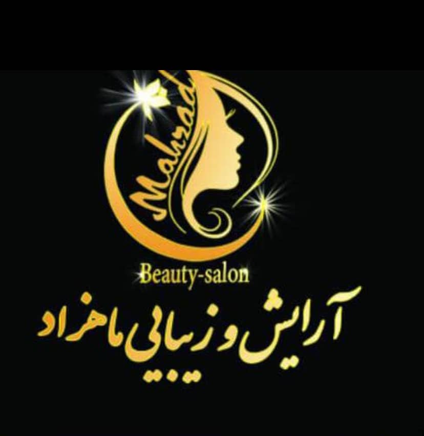 آرایش و زیبایی ماهزاد آرایش و زیبایی ماهزاد