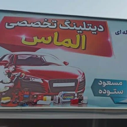 دیتیلینگ تخصصی الماس در رشت دیتیلینگ تخصصی الماس در رشت