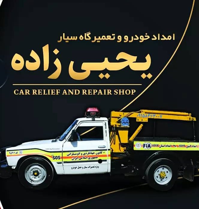 امداد خودرو محسن در گناباد