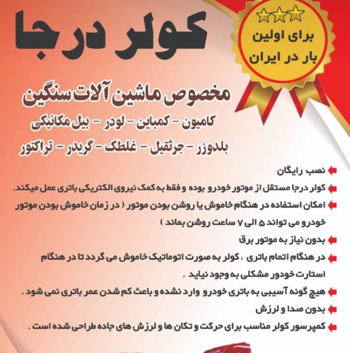 کولر درجا ایرانیان در جنوب کشور