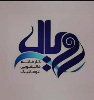 قالیشویی و مبل شویی رویال در آستانه اشرفیه قالیشویی و مبل شویی رویال در آستانه اشرفیه