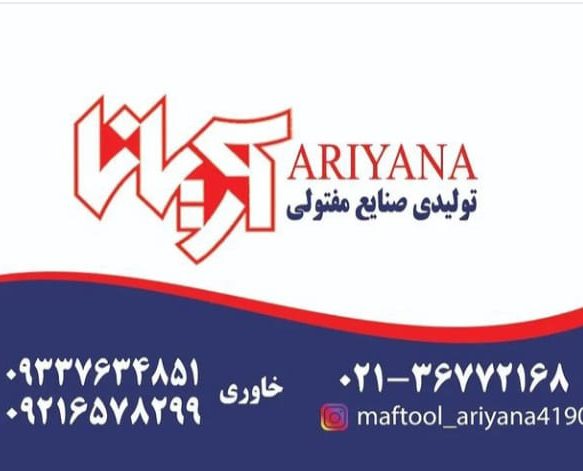 صنایع مفتولی آریانا در ورامین