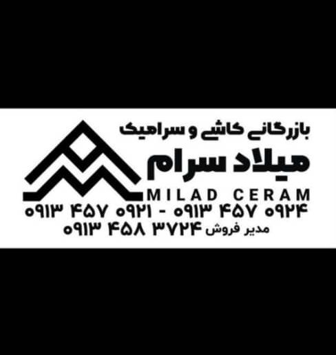 بازرگانی میلاد سرام در میبد بازرگانی میلاد سرام در میبد