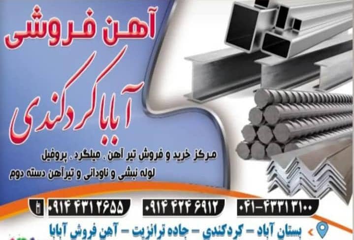 آهن فروشی آبابا در بستان آباد آهن فروشی آبابا در بستان آباد