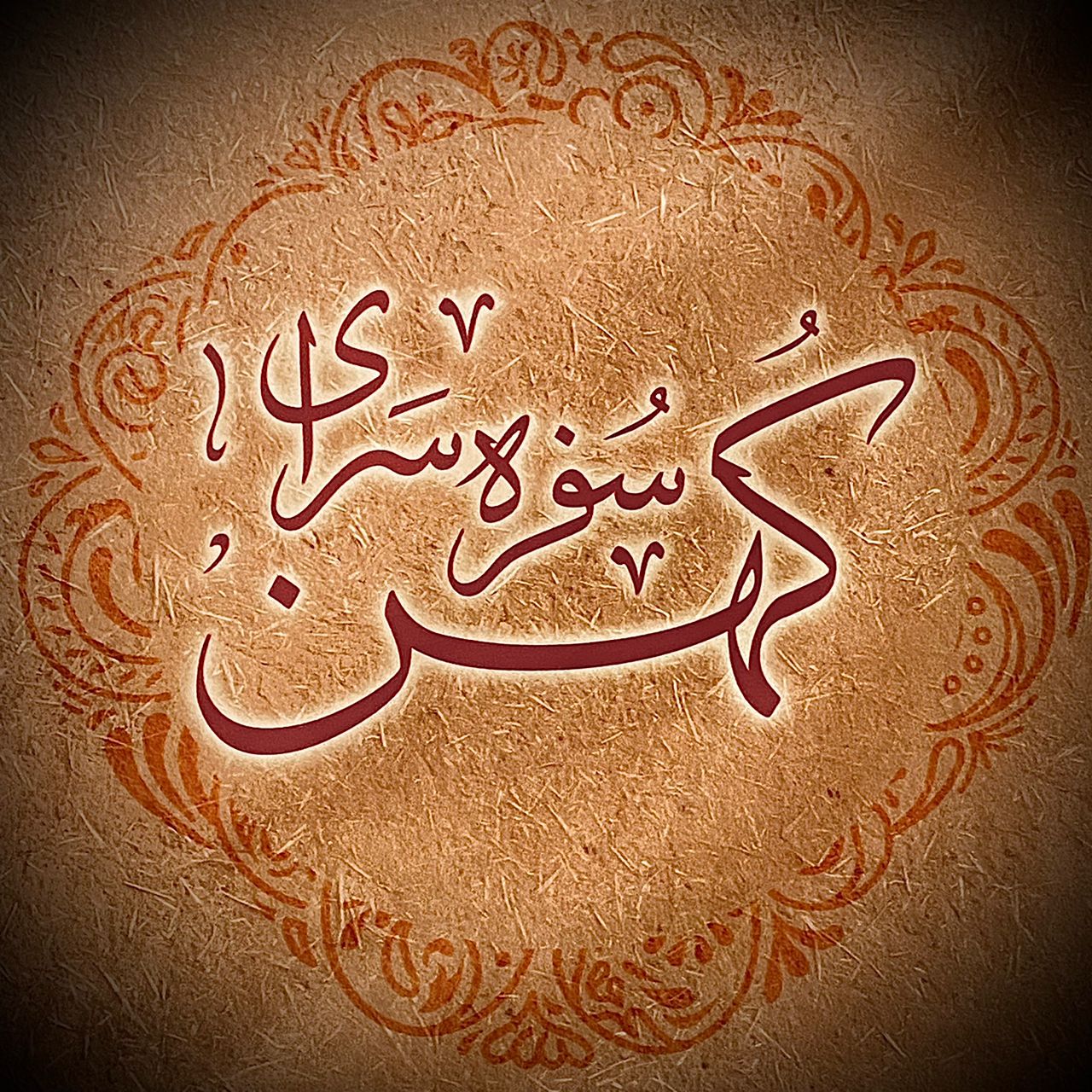 سفره سرای کهن در یزد