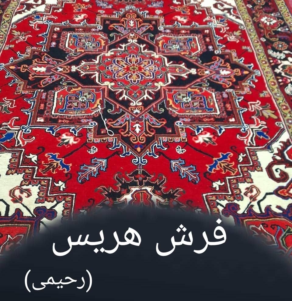 فروشگاه فرش رحیمی هریس