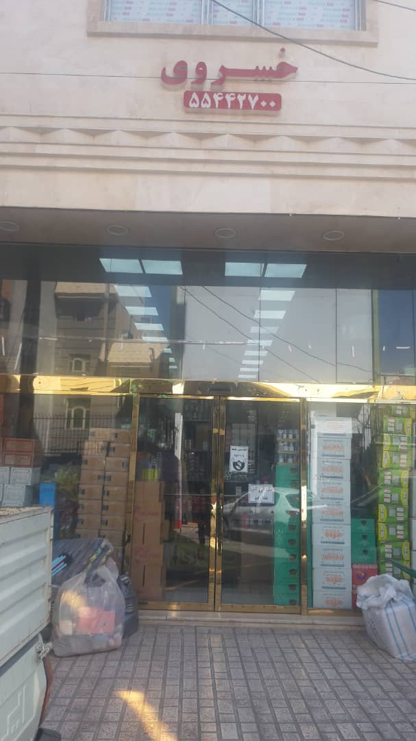 فروشگاه اسباب بازی و خرازی خسروی