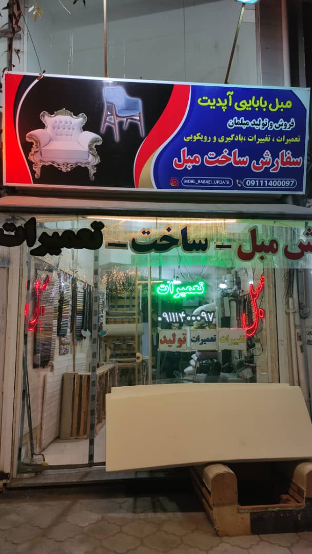 تولیدی و تعمیرات مبل آپدیت در لاهیجان تولیدی و تعمیرات مبل آپدیت در لاهیجان