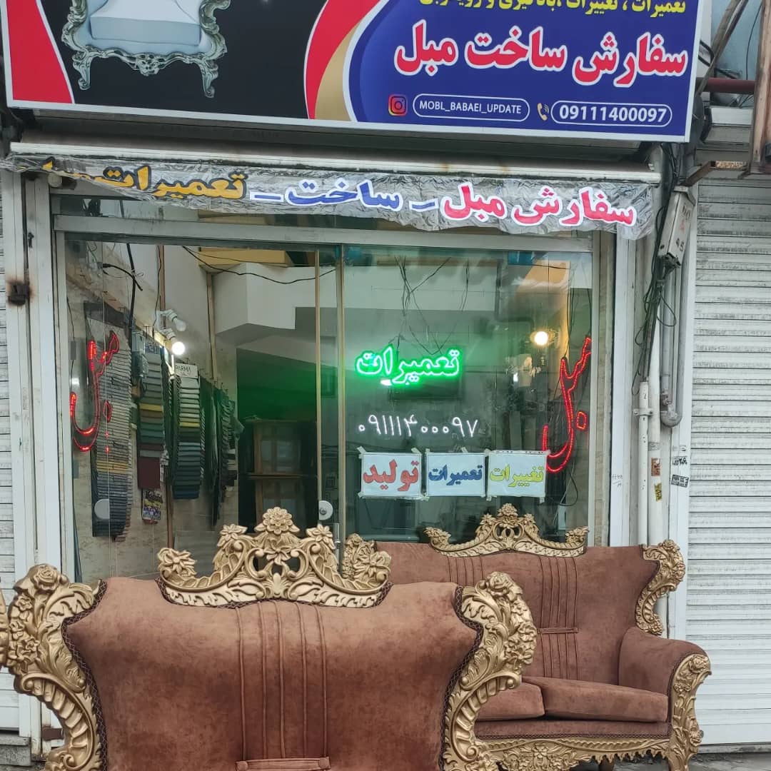 تولیدی و تعمیرات مبل آپدیت در لاهیجان تولیدی و تعمیرات مبل آپدیت در لاهیجان