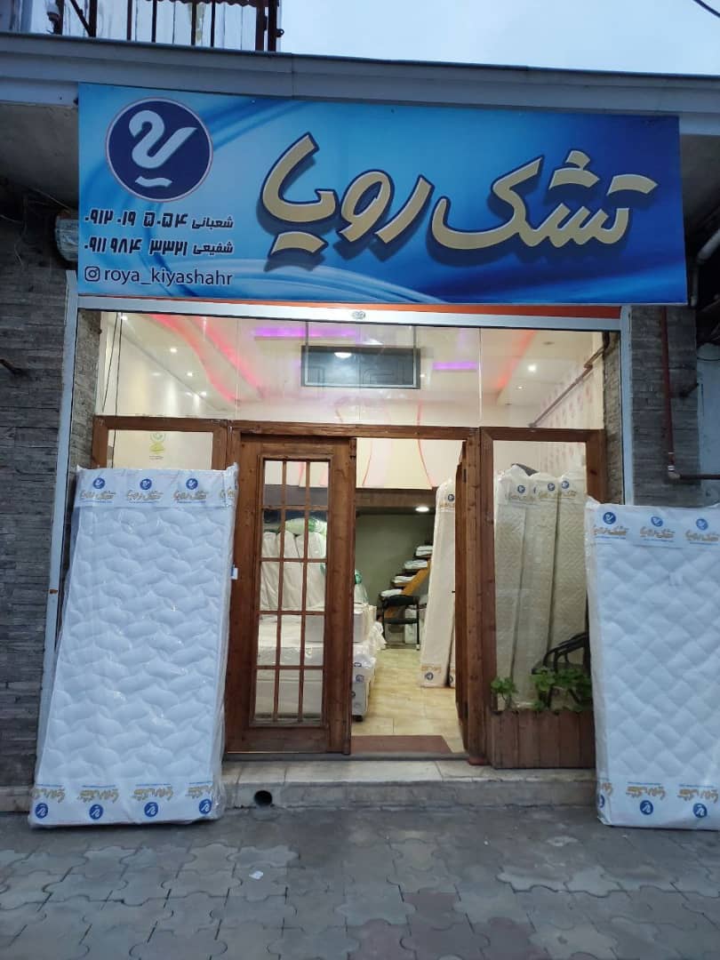 نمایندگی تشک رویا بندرکیاشهر