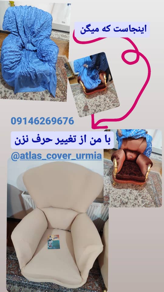 کاور مبل اطلس در ارومیه کاور مبل اطلس در ارومیه