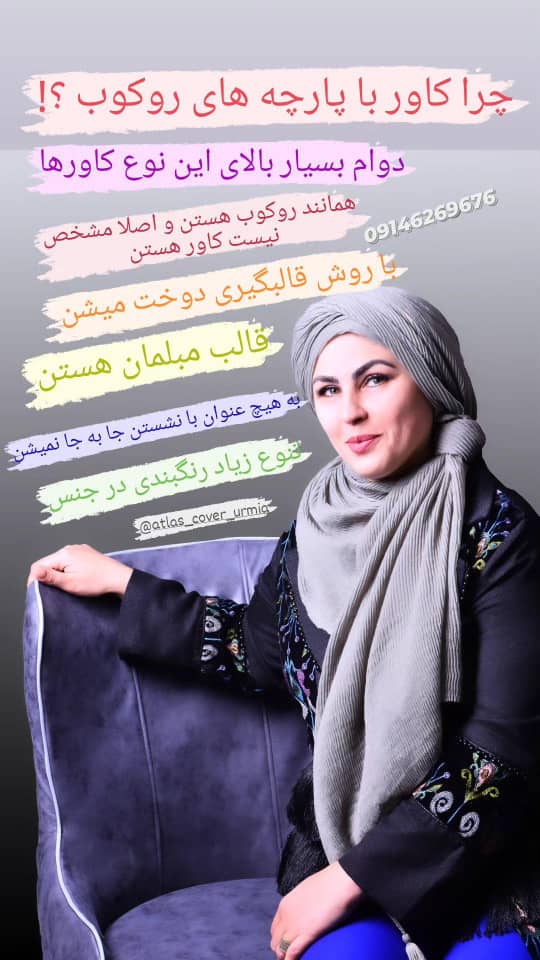 کاور مبل اطلس در ارومیه کاور مبل اطلس در ارومیه