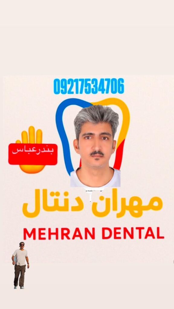 دندانسازی مهران دنتال در بندرعباس