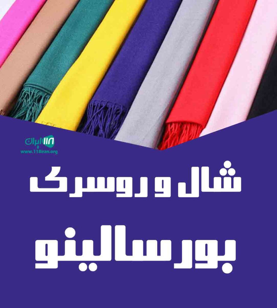 شال و روسری بورسالینو در تبریز