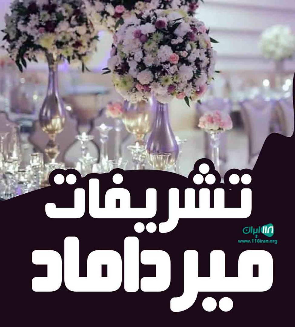 تشریفات میرداماد در شیراز
