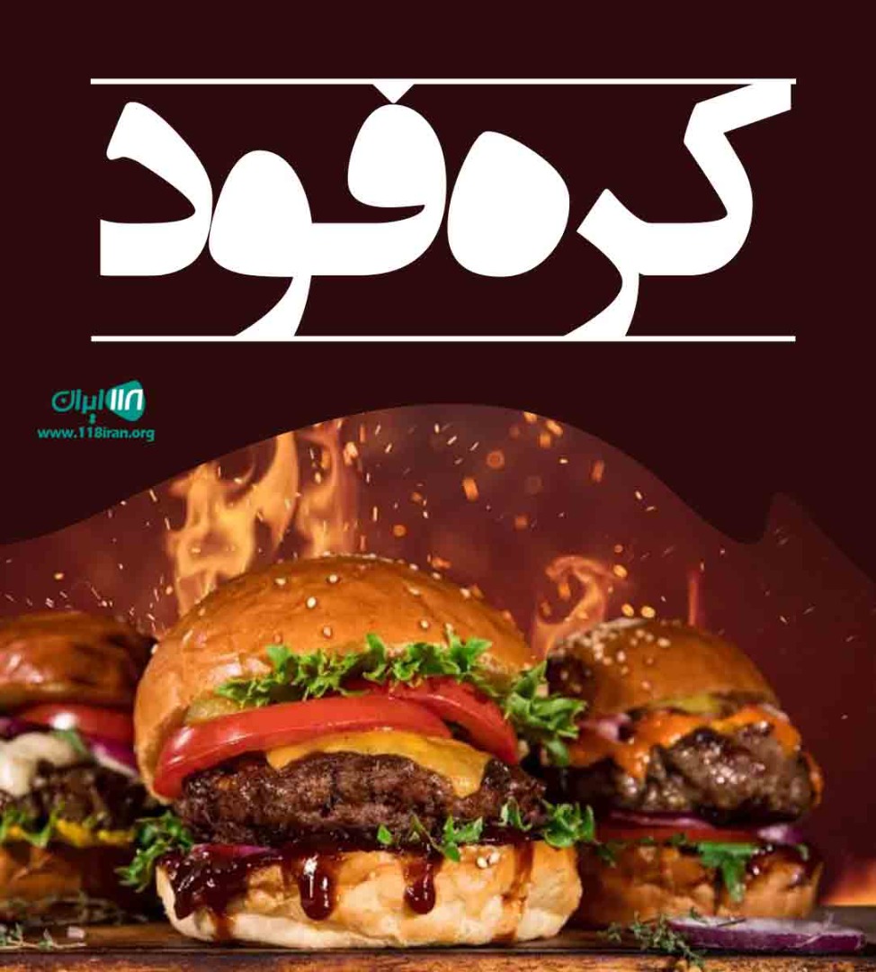 کره فود در یزد کره فود در یزد