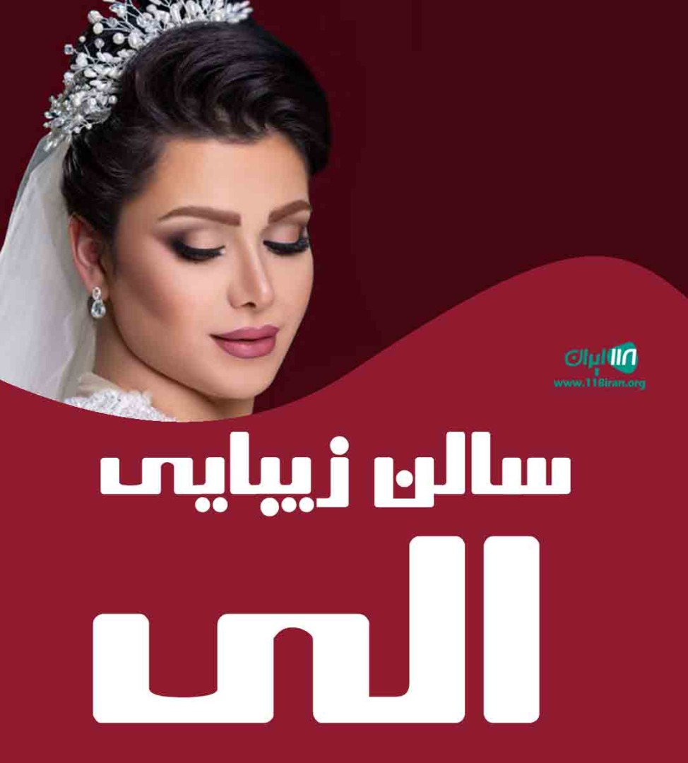سالن زیبایی الی در همدان سالن زیبایی الی در همدان