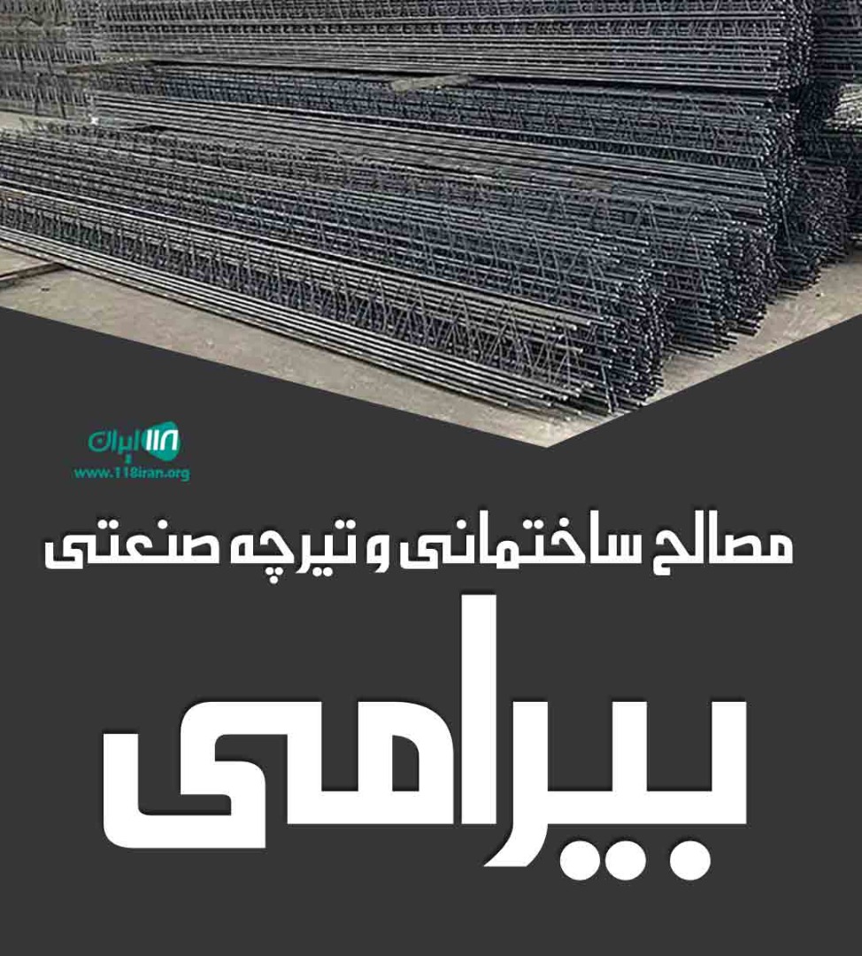 مصالح ساختمانی و تیرچه صنعتی بیرامی