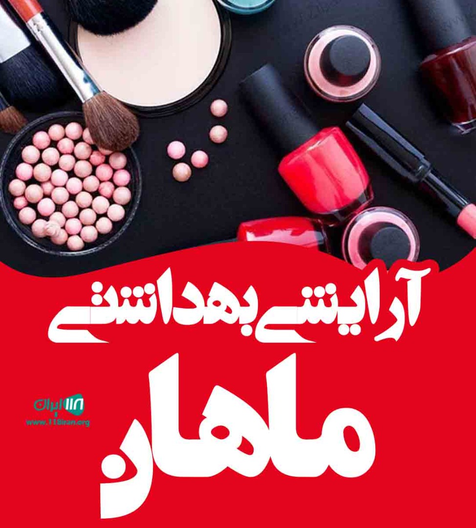 آرایشی بهداشتی ماهان آرایشی بهداشتی ماهان