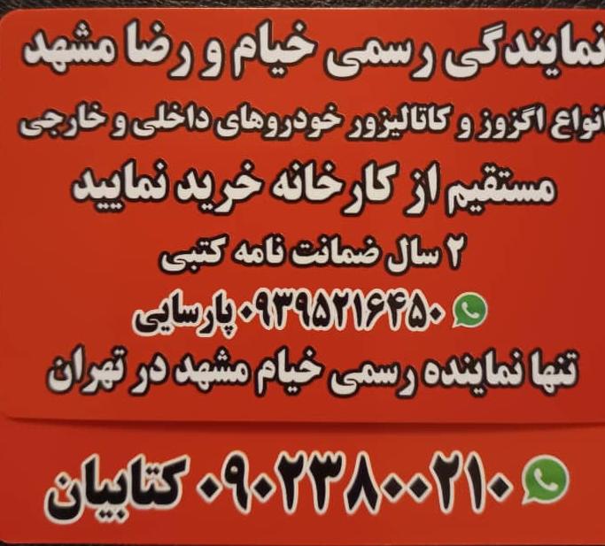 نمایندگی رسمی اگزوز خیام و رضا مشهد در تهران