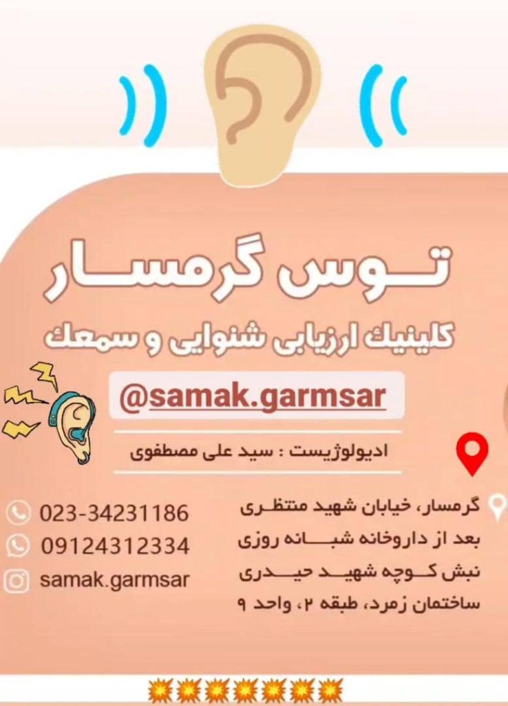 کلینیک شنوایی سنجی و تجویز سمعک توس در گرمسار