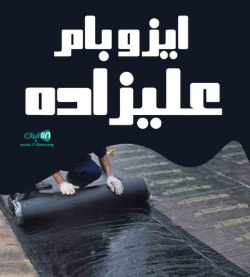 ایزوبام علیزاده در مهاباد