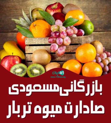 بازرگانی مسعودی صادرات میوه و تره بار در مرز باشماق بازرگانی مسعودی صادرات میوه و تره بار در مرز باشماق