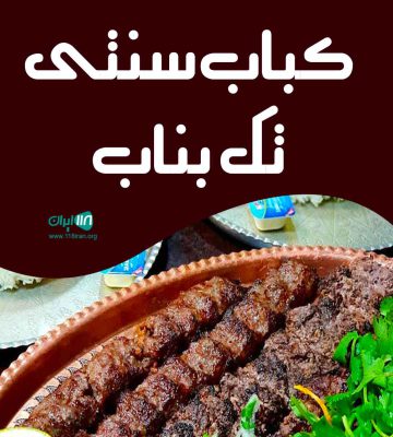 کباب سنتی تک بناب در آذربایجان شرقی کباب سنتی تک بناب در آذربایجان شرقی