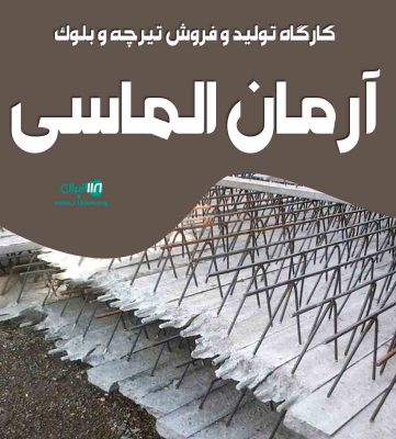 کارگاه تولید و فروش تیرچه و بلوک آرمان الماسی در بندرماهشهر