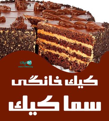 کیک خانگی سما کیک در تبریز