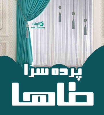 پرده سرا طاها در اندیمشک پرده سرا طاها در اندیمشک