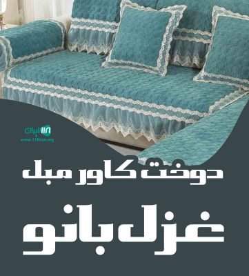 دوخت کاور مبل غزل بانو در کرمان دوخت کاور مبل غزل بانو در کرمان