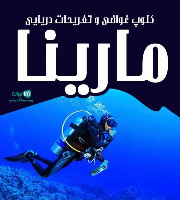 کلوپ غواصی و تفریحات دریایی مارینا در کیش