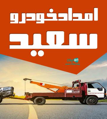 امداد خودرو سعید در مازندران چالوس